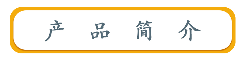 產(chǎn)品簡(jiǎn)介